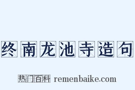 终南龙池寺造句是什么意思的图片